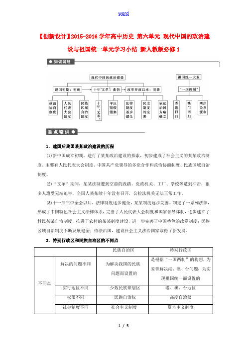 高中历史 第六单元 现代中国的政治建设与祖国统一单元学习小结 新人教版必修1-新人教版高一必修1历史