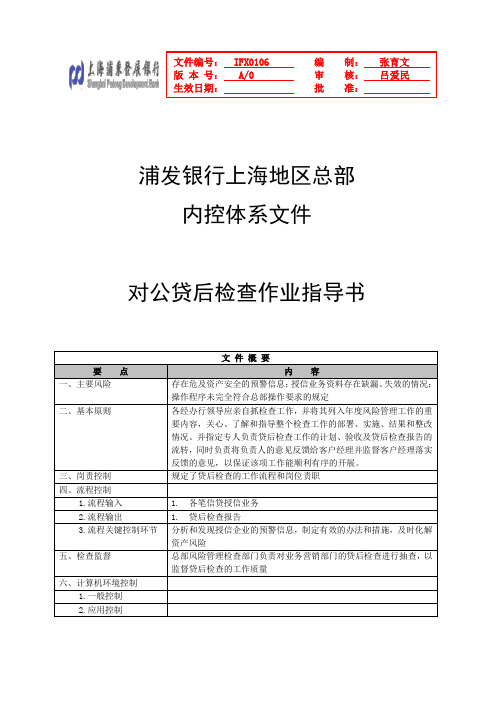 风险管理部07浦发银行对公贷后检查作业指导书