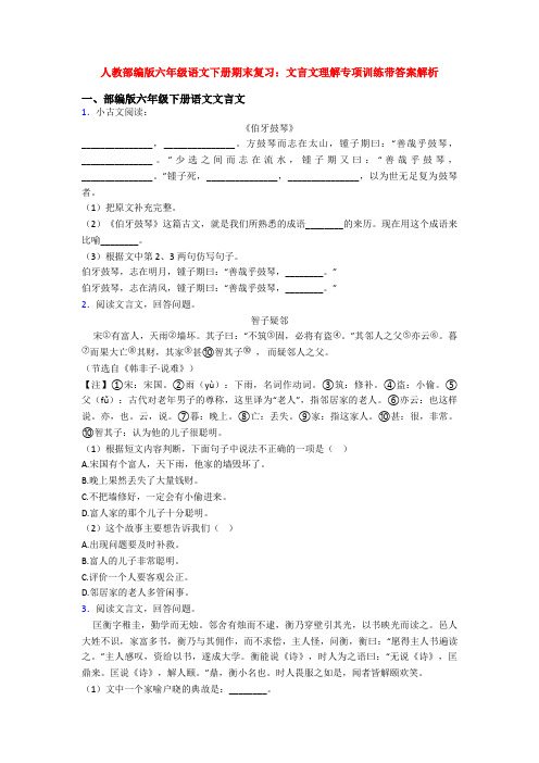 人教部编版六年级语文下册期末复习：文言文理解专项训练带答案解析