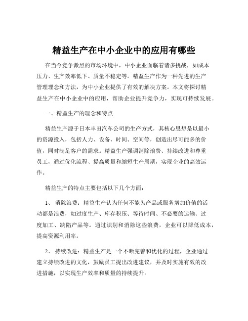 精益生产在中小企业中的应用有哪些