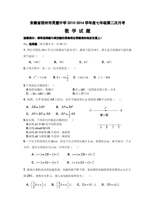 灵璧中学2013-2014七年级月考试题卷