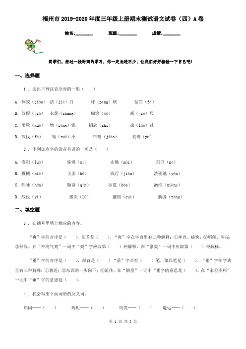 福州市2019-2020年度三年级上册期末测试语文试卷(四)A卷