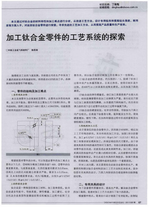 加工钛合金零件的工艺系统的探索