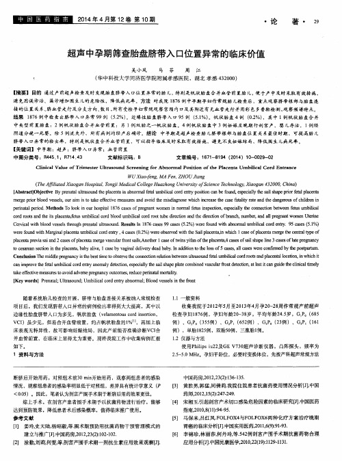 超声中孕期筛查胎盘脐带入口位置异常的临床价值