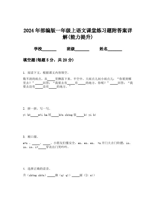 2024年部编版一年级上语文课堂练习题附答案详解(能力提升)