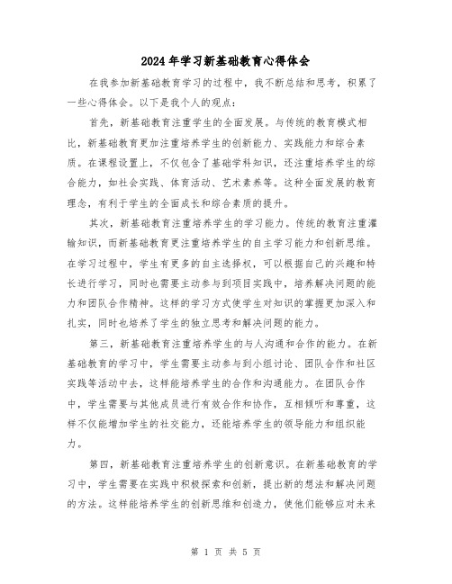 2024年学习新基础教育心得体会(3篇)