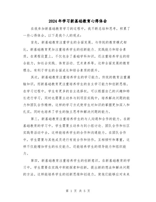 2024年学习新基础教育心得体会(3篇)