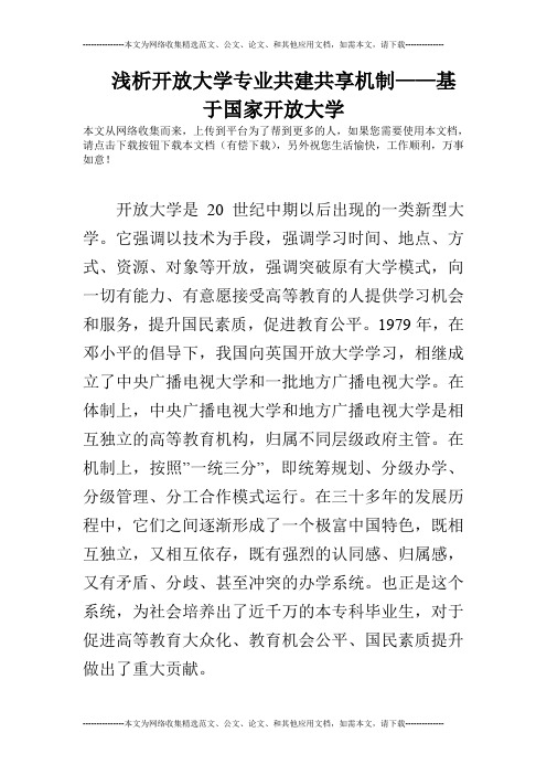 浅析开放大学专业共建共享机制——基于国家开放大学