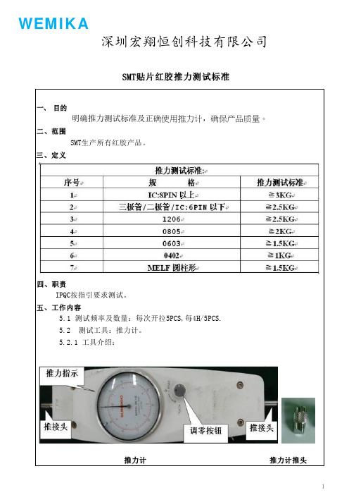 SMT贴片红胶推力测试标准