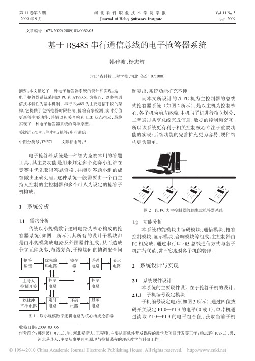 基于RS485串行通信总线的电子抢答器系统