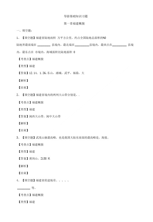 导游基础知识习题1.doc