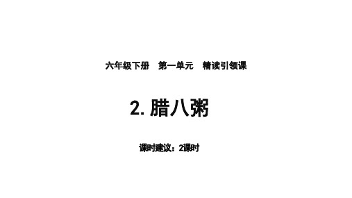 部编版六年级语文下册2.《腊八粥》课件(共36张PPT)