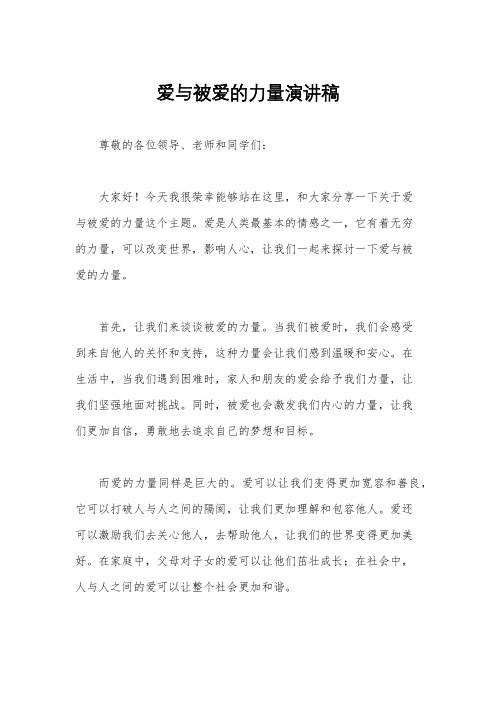 爱与被爱的力量演讲稿