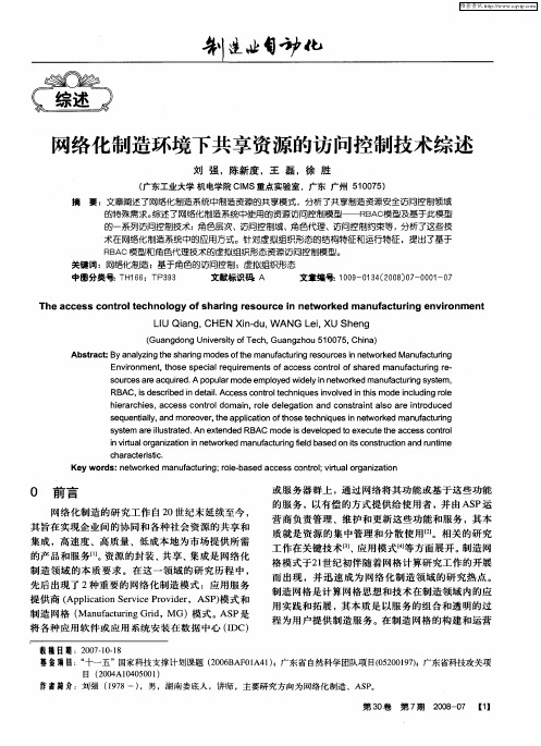 网络化制造环境下共享资源的访问控制技术综述