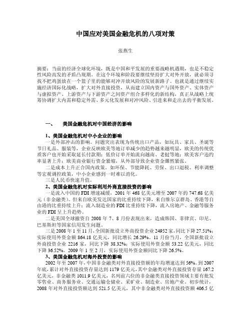 中国应对美国金融危机的八项对策