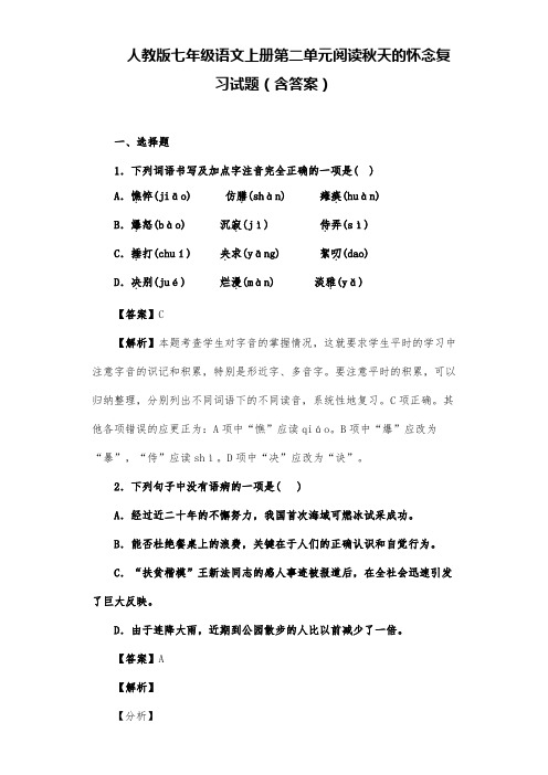 人教版七年级语文上册第二单元阅读秋天的怀念复习试题(含答案)