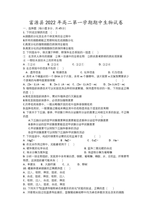 富源县2022年高二第一学期期中生物试卷19