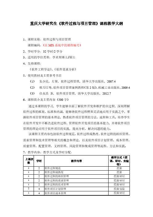 重庆大学研究生《软件过程与项目管理》课程教学大纲-重庆大学软件学院