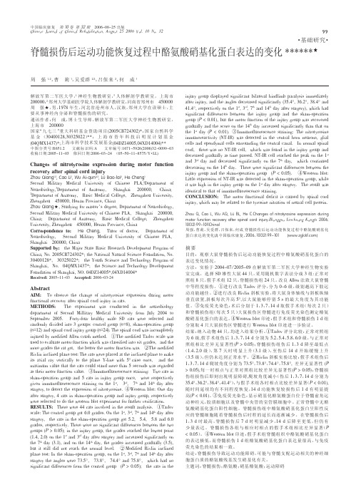 脊髓损伤后运动功能恢复过程中酪氨酸硝基化蛋白表达的变化