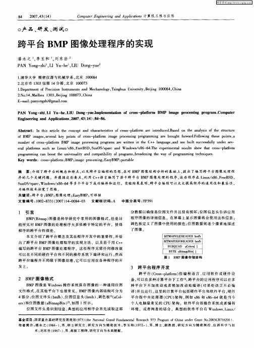 跨平台BMP图像处理程序的实现