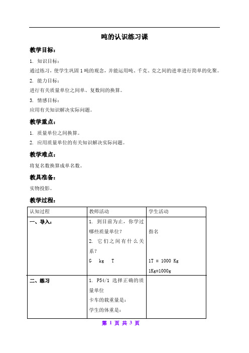 北京版小学数学三年级上册 3吨的认识教案 (4)