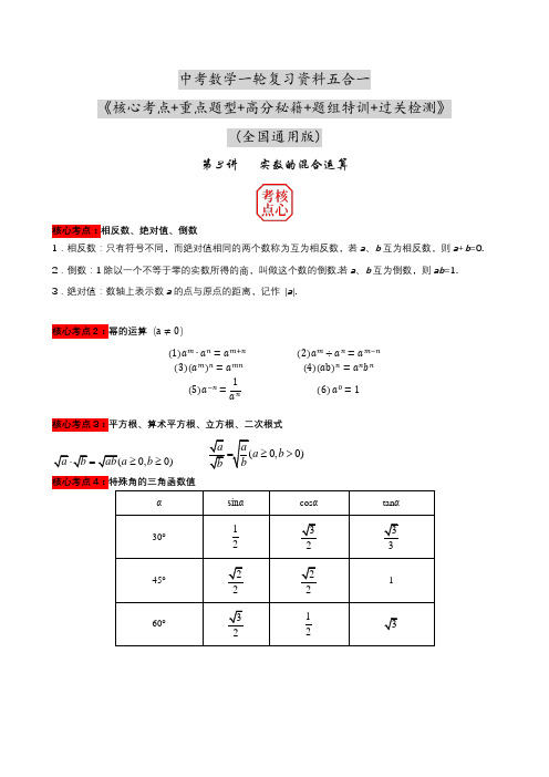 中考数学核心考点+重点题型+高分秘籍+题组训练+过关检测(全国通用)第03讲实数的混合运算(附答案)