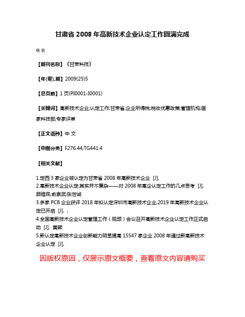 甘肃省2008年高新技术企业认定工作圆满完成