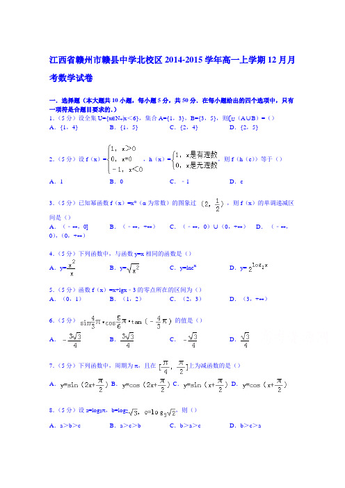 江西省赣州市赣县中学北校区2014-2015学年高一上学期12月月考数学试卷