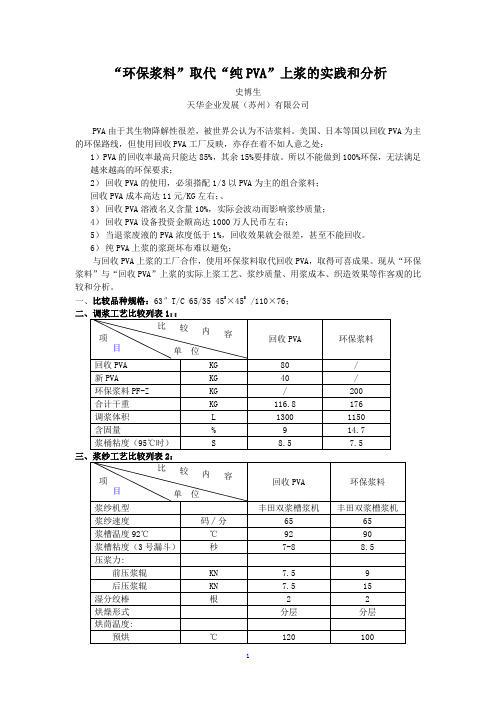 “环保浆料”取代“回收PVA”上浆的实践和分析