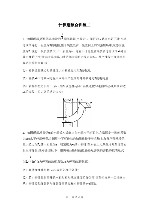 2014高考物理二轮复习：计算题综合训练二