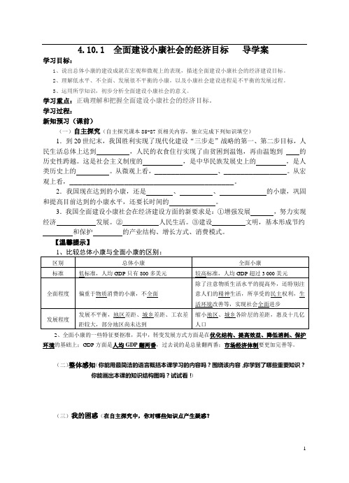 第十课第一框全面建设小康社会的经济目标   导学案