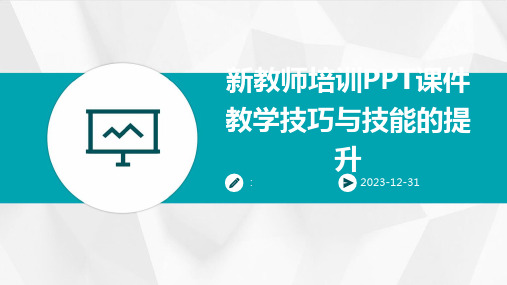 新教师培训PPT课件教学技巧与技能的提升