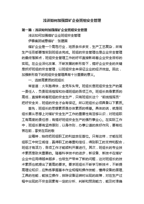 浅谈如何加强煤矿企业班组安全管理