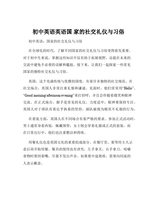 初中英语英语国 家的社交礼仪与习俗