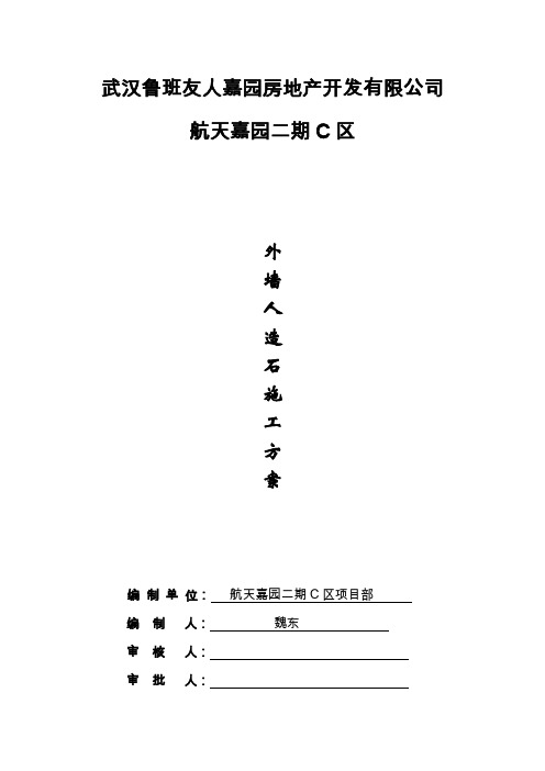 外墙人造石施工方案