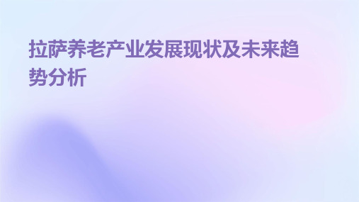 拉萨养老产业发展现状及未来趋势分析