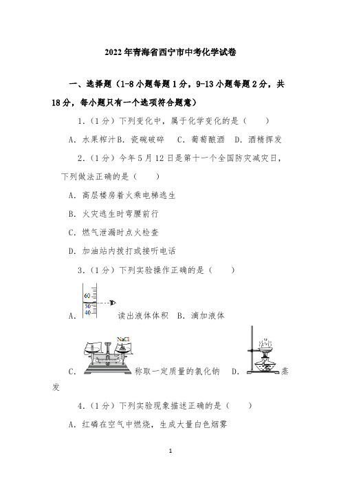 2022年青海省西宁市中考化学试卷