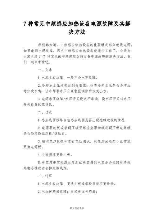 7种常见中频感应加热设备电源故障及其解决方法