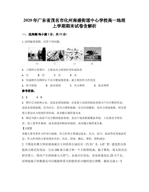 2020年广东省茂名市化州南盛街道中心学校高一地理上学期期末试卷含解析