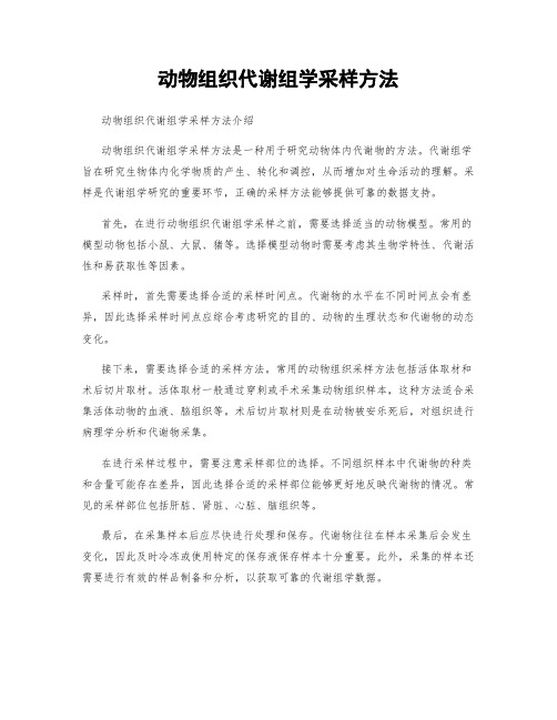 动物组织代谢组学采样方法