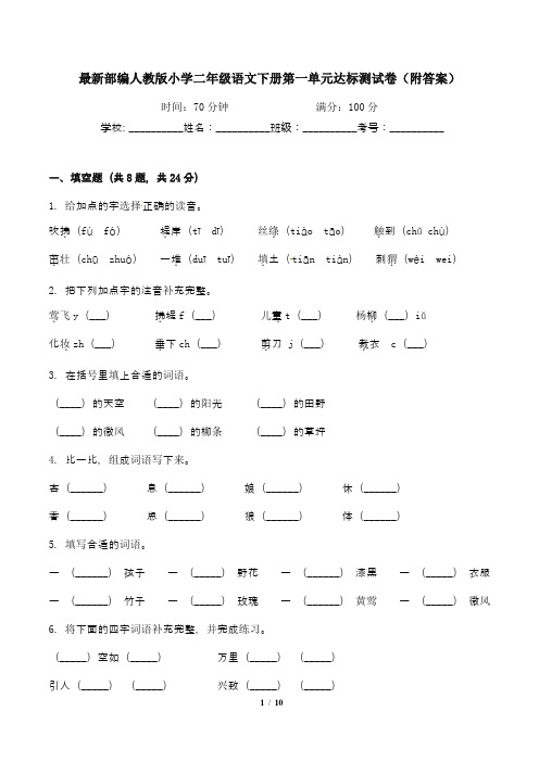 最新部编人教版小学二年级语文下册第一单元达标测试卷(附答案)