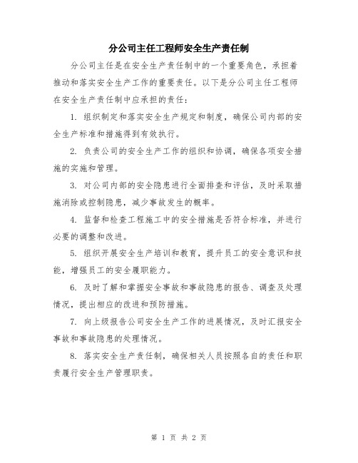 分公司主任工程师安全生产责任制