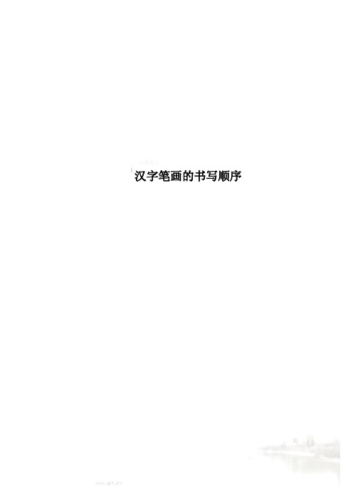 汉字笔画的书写顺序