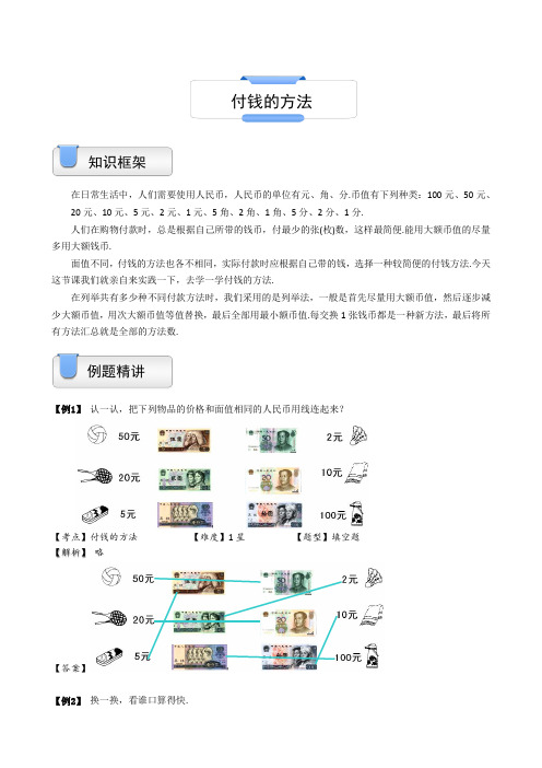 【沪教版】二年级上册数学试题-奥数计算：付钱的方法(含答案)