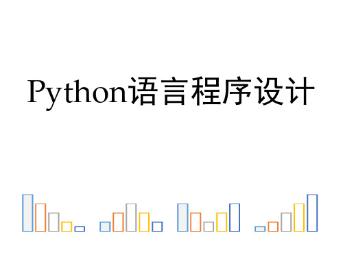 教学课件 Python语言程序设计基础(第2版) 嵩天