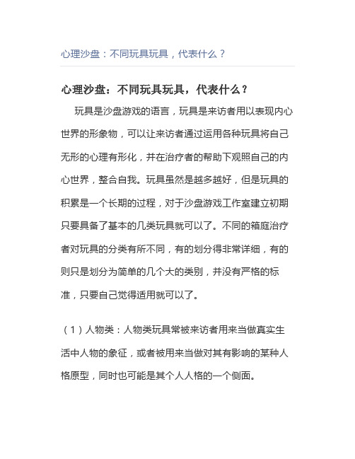 心理沙盘：不同玩具玩具,代表什么？