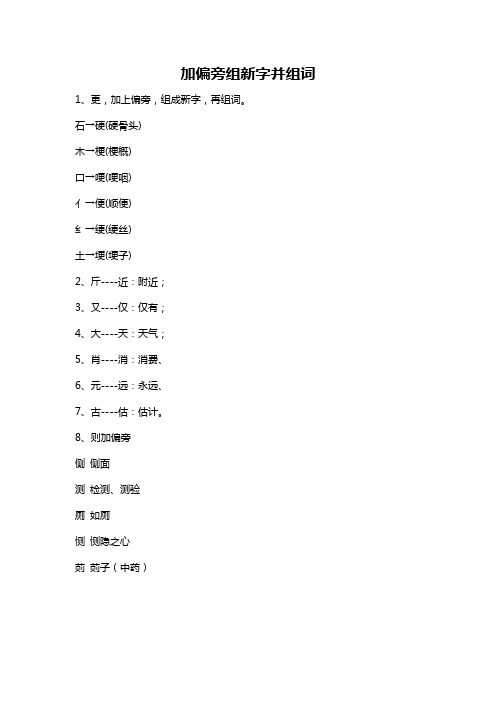 加偏旁组新字并组词