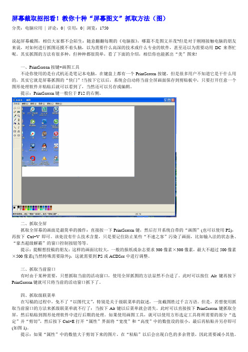 屏幕截取 教你十种“屏幕图文”抓取方法 图