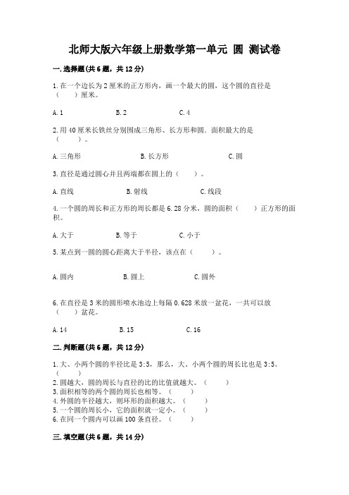 北师大版六年级上册数学第一单元 圆 测试卷(含答案)