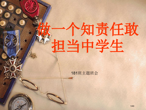 社会责任勇于担当主题班会省公开课一等奖全国示范课微课金奖PPT课件